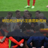  明尼蘇達(dá)聯(lián)VS圣路易斯競(jìng)技