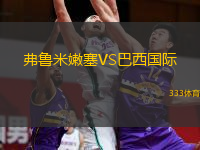  弗魯米嫩塞VS巴西國(guó)際