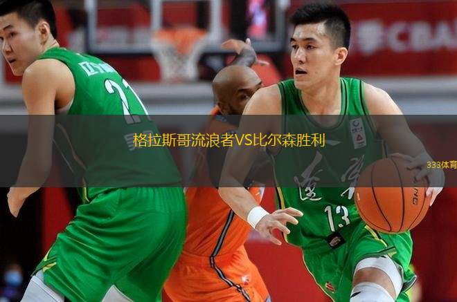  格拉斯哥流浪者VS比爾森勝利