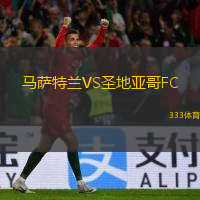  馬薩特蘭VS圣地亞哥FC
