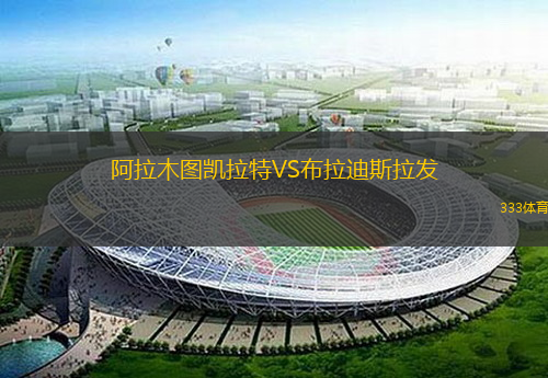  阿拉木圖凱拉特VS布拉迪斯拉發(fā)