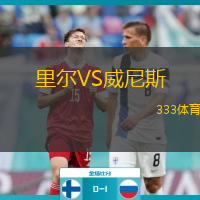  里爾VS威尼斯