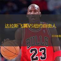  達拉斯飛翼VS紐約自由人