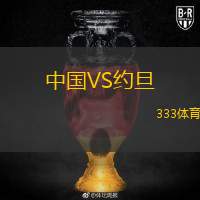  中國(guó)VS約旦