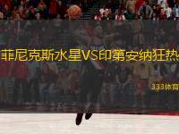  菲尼克斯水星VS印第安納狂熱