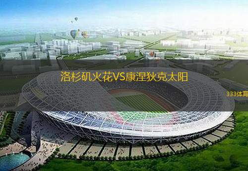  洛杉磯火花VS康涅狄克太陽(yáng)