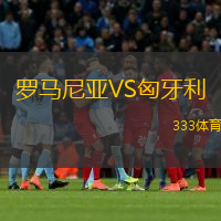  羅馬尼亞VS匈牙利