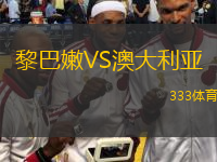  黎巴嫩VS澳大利亞