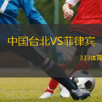  中國(guó)臺(tái)北VS菲律賓