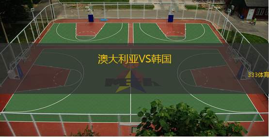 澳大利亞VS韓國(guó)