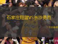  石家莊翔藍(lán)VS長(zhǎng)沙勇勝