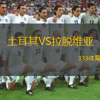  土耳其VS拉脫維亞