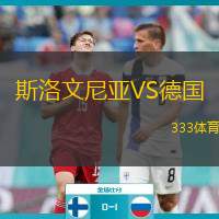  斯洛文尼亞VS德國