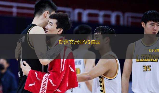  斯洛文尼亞VS德國