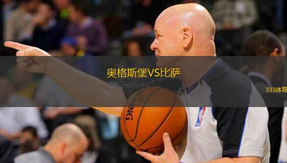  奧格斯堡VS比薩