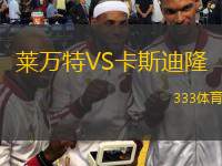  萊萬特VS卡斯迪隆