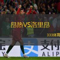  昂熱VS洛里昂