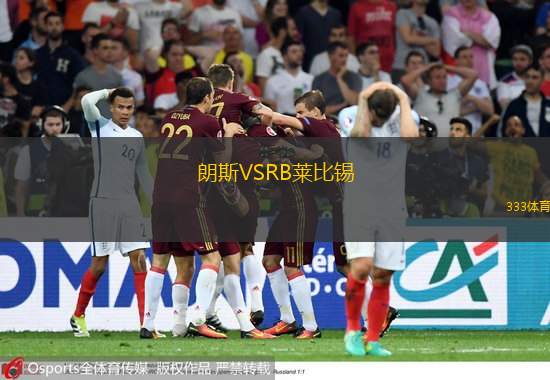  朗斯VSRB萊比錫