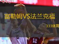  富勒姆VS法蘭克福