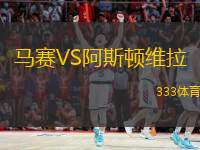  馬賽VS阿斯頓維拉