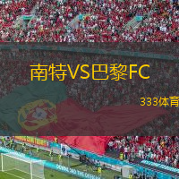  南特VS巴黎FC