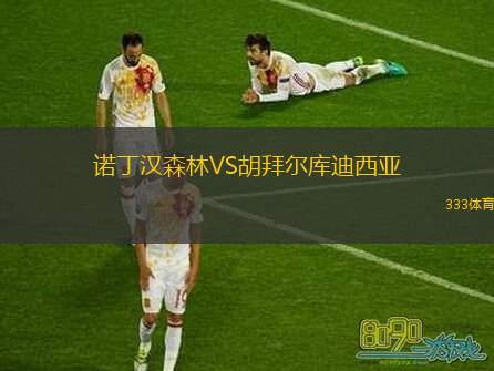  諾丁漢森林VS胡拜爾庫迪西亞