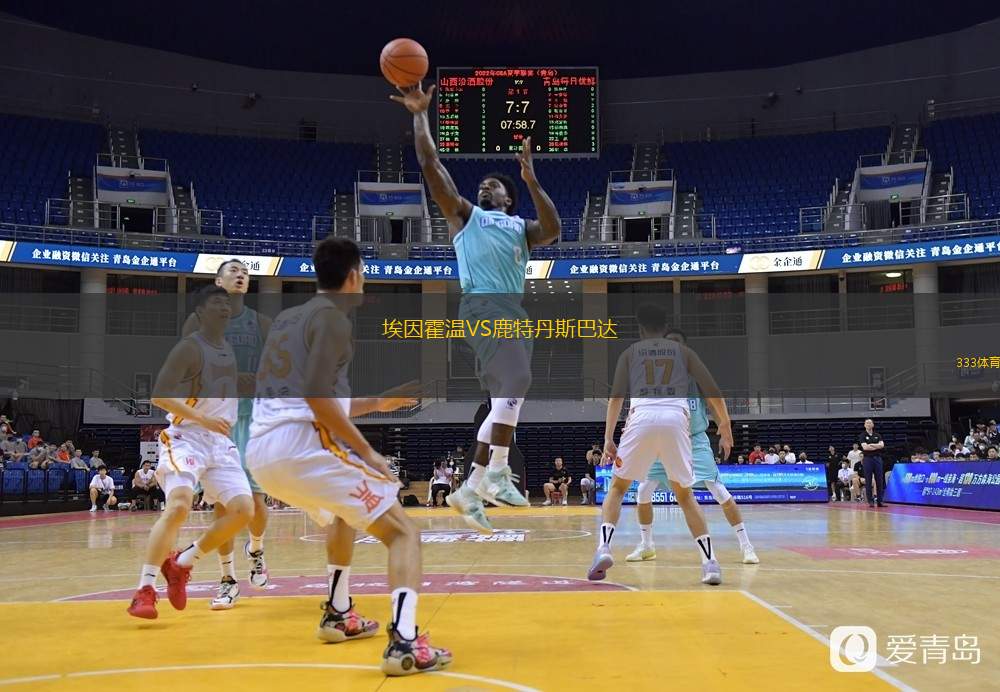  埃因霍溫VS鹿特丹斯巴達