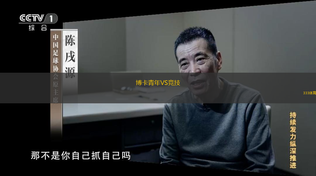  博卡青年VS競(jìng)技