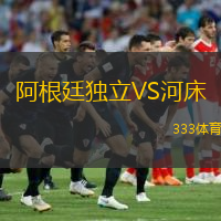  阿根廷獨(dú)立VS河床
