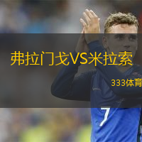  弗拉門戈VS米拉索