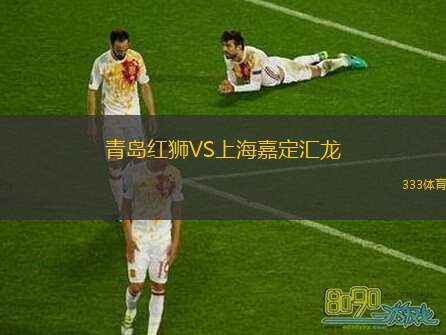  青島紅獅VS上海嘉定匯龍