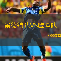  景德鎮(zhèn)隊(duì)VS鷹潭隊(duì)