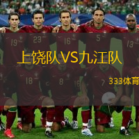  上饒隊(duì)VS九江隊(duì)
