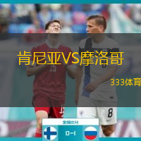  肯尼亞VS摩洛哥
