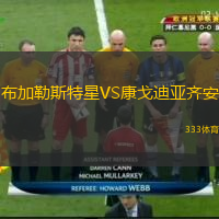  布加勒斯特星VS康戈迪亞齊安