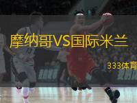  摩納哥VS國(guó)際米蘭