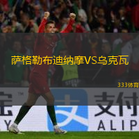  薩格勒布迪納摩VS烏克瓦