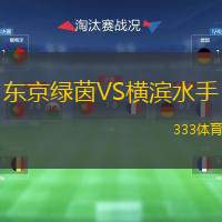  東京綠茵VS橫濱水手