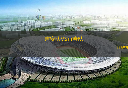  吉安隊(duì)VS宜春隊(duì)
