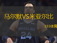  馬爾默VS米亞爾比