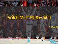 布魯日VS色格拉布魯日