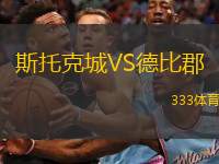  斯托克城VS德比郡