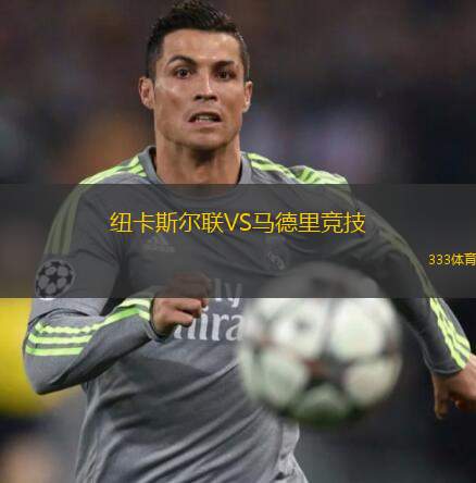  紐卡斯?fàn)柭?lián)VS馬德里競(jìng)技