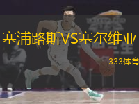  塞浦路斯VS塞爾維亞