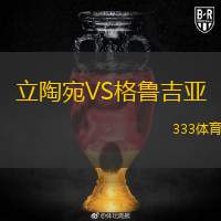  立陶宛VS格魯吉亞