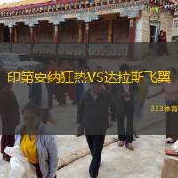  印第安納狂熱VS達(dá)拉斯飛翼