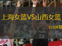  上海女籃VS山西女籃
