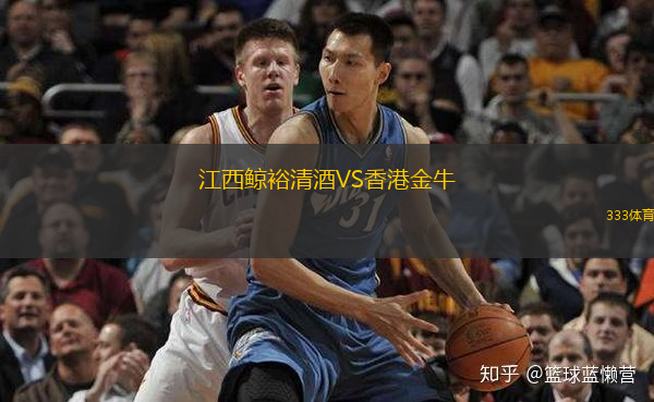  江西鯨裕清酒VS香港金牛