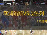  塞浦路斯VS以色列