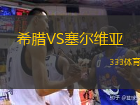  希臘VS塞爾維亞